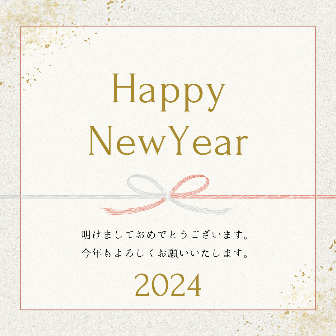 新年のご挨拶2024